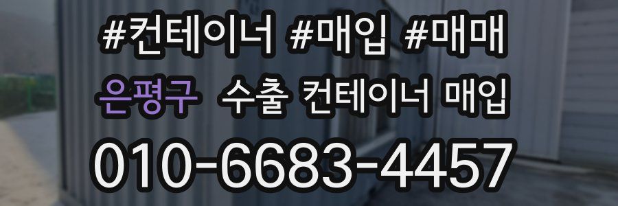 은평구 수출 컨테이너 매입