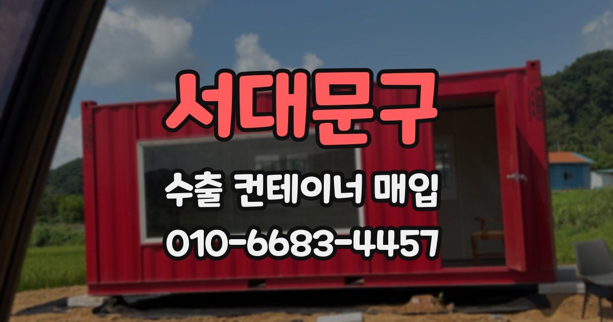 서대문구 수출 컨테이너 매입