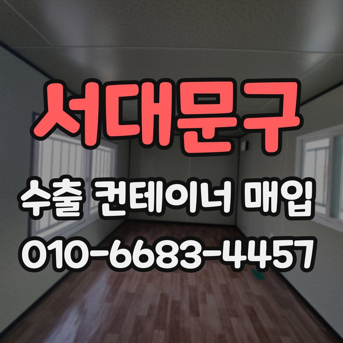 서대문구 수출 컨테이너 매입