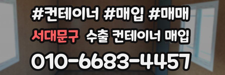 서대문구 수출 컨테이너 매입