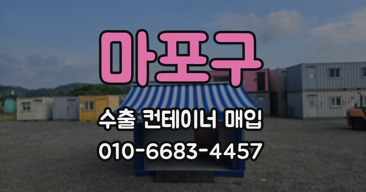 마포구 수출 컨테이너 매입