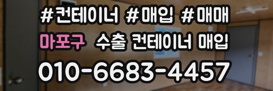 마포구 수출 컨테이너 매입