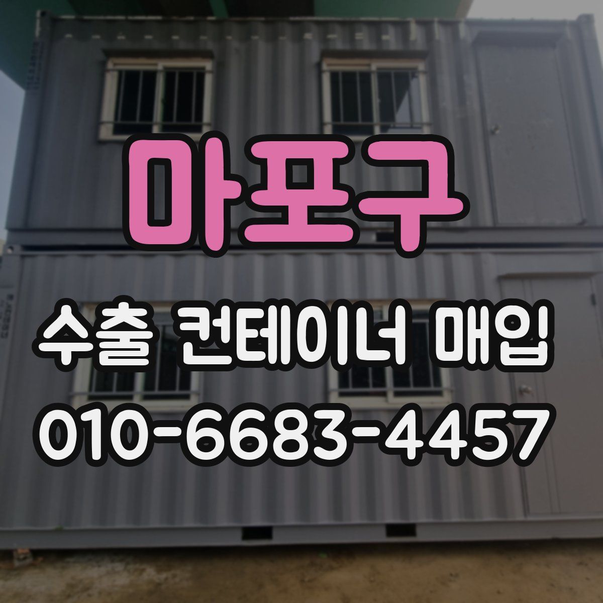 마포구 수출 컨테이너 매입