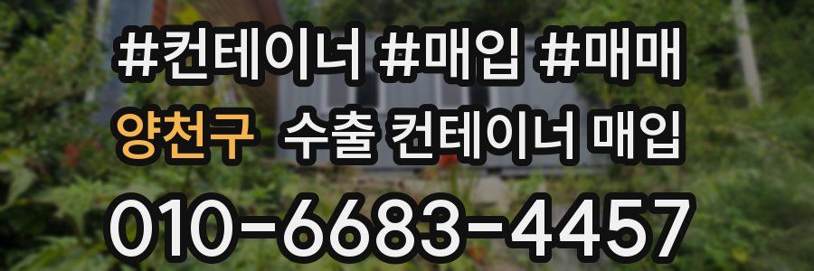 양천구 수출 컨테이너 매입