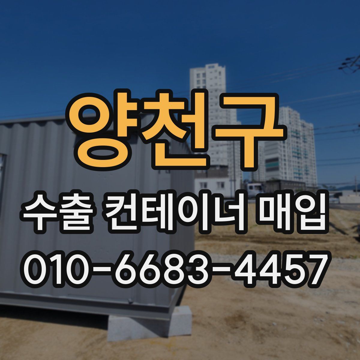 양천구 수출 컨테이너 매입