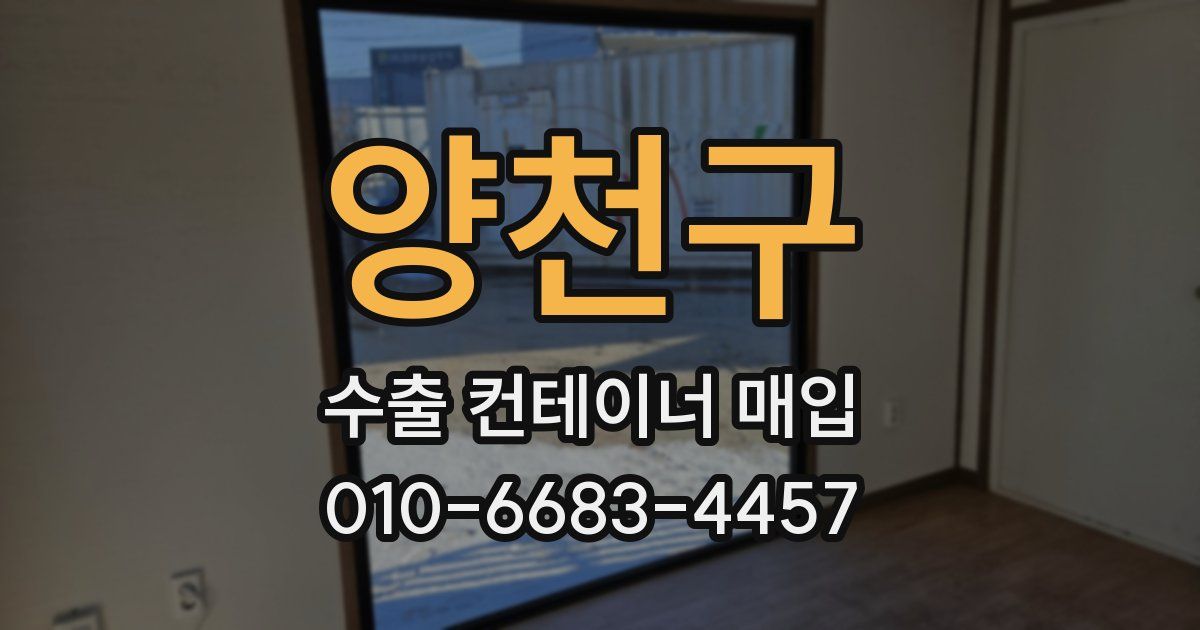 양천구 수출 컨테이너 매입