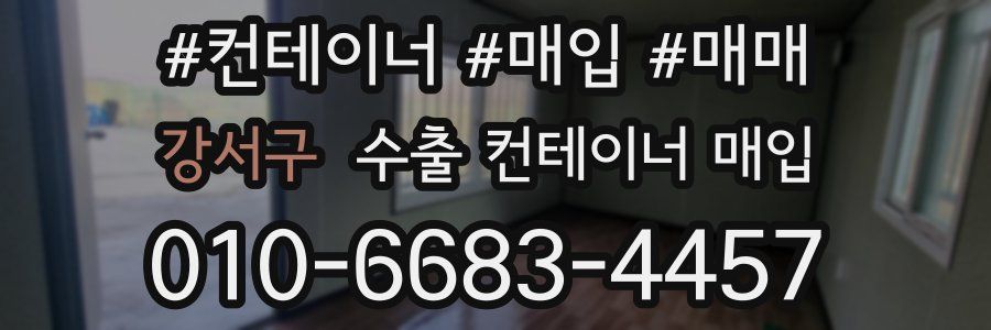 강서구 수출 컨테이너 매입
