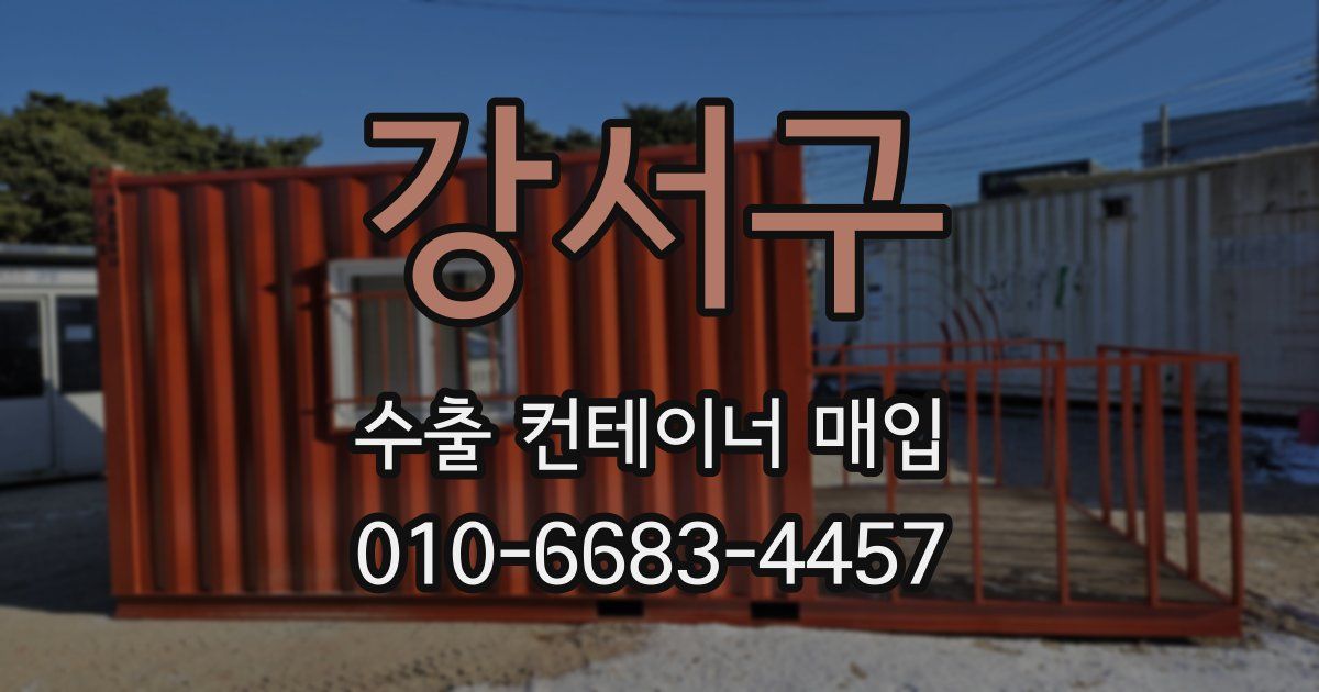 강서구 수출 컨테이너 매입