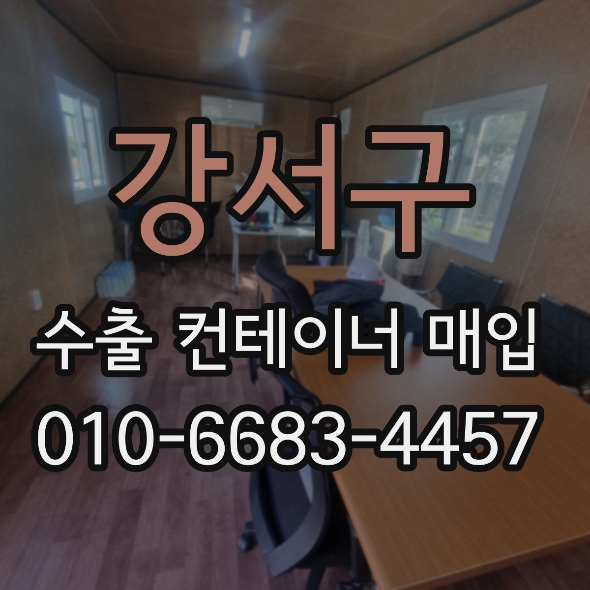 강서구 수출 컨테이너 매입