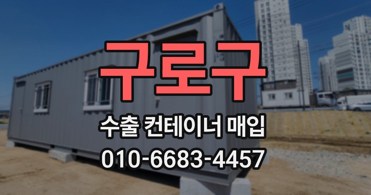 구로구 수출 컨테이너 매입