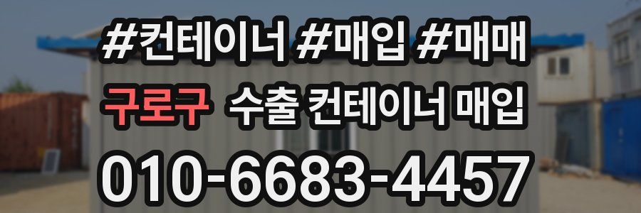 구로구 수출 컨테이너 매입