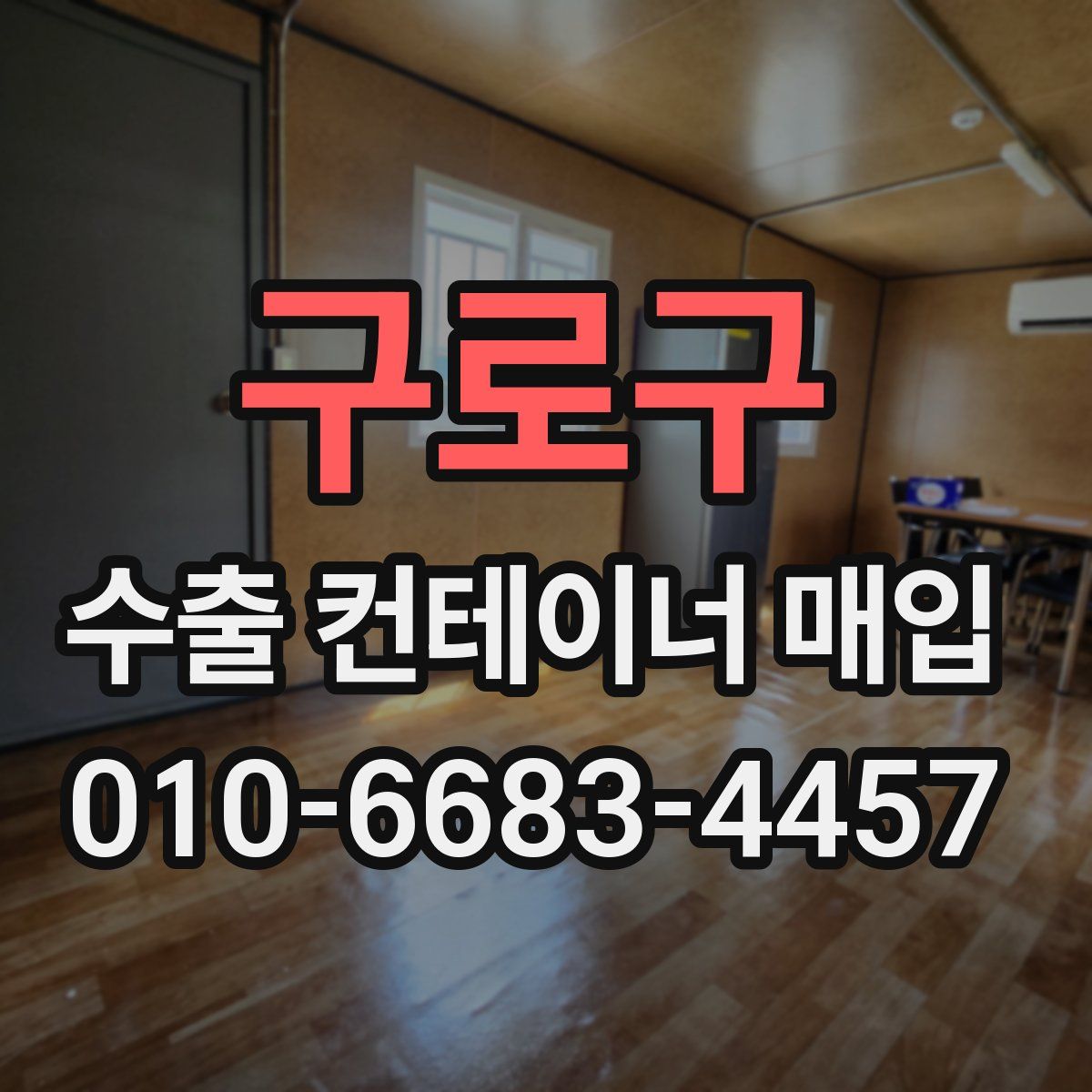 구로구 수출 컨테이너 매입