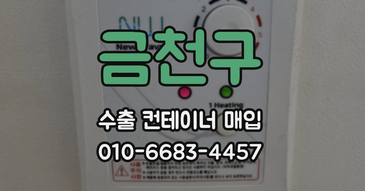 금천구 수출 컨테이너 매입