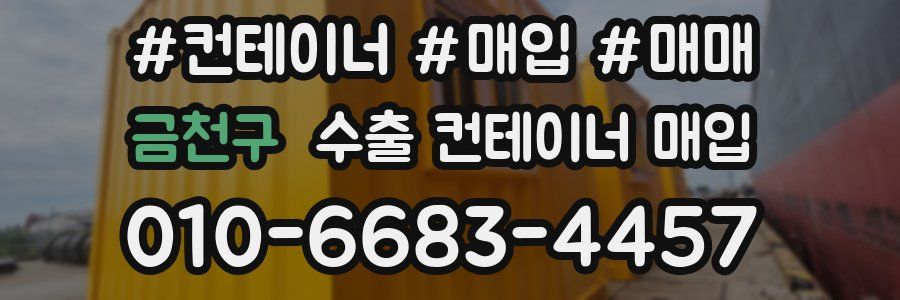 금천구 수출 컨테이너 매입