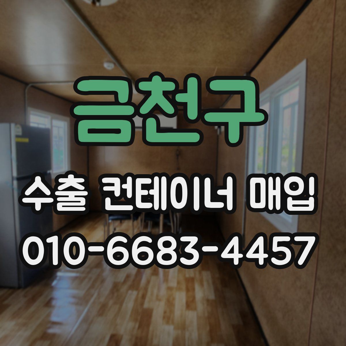금천구 수출 컨테이너 매입