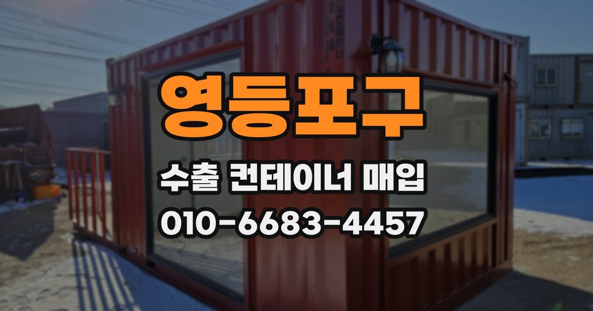 영등포구 수출 컨테이너 매입