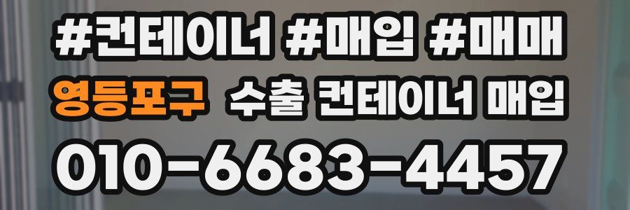 영등포구 수출 컨테이너 매입