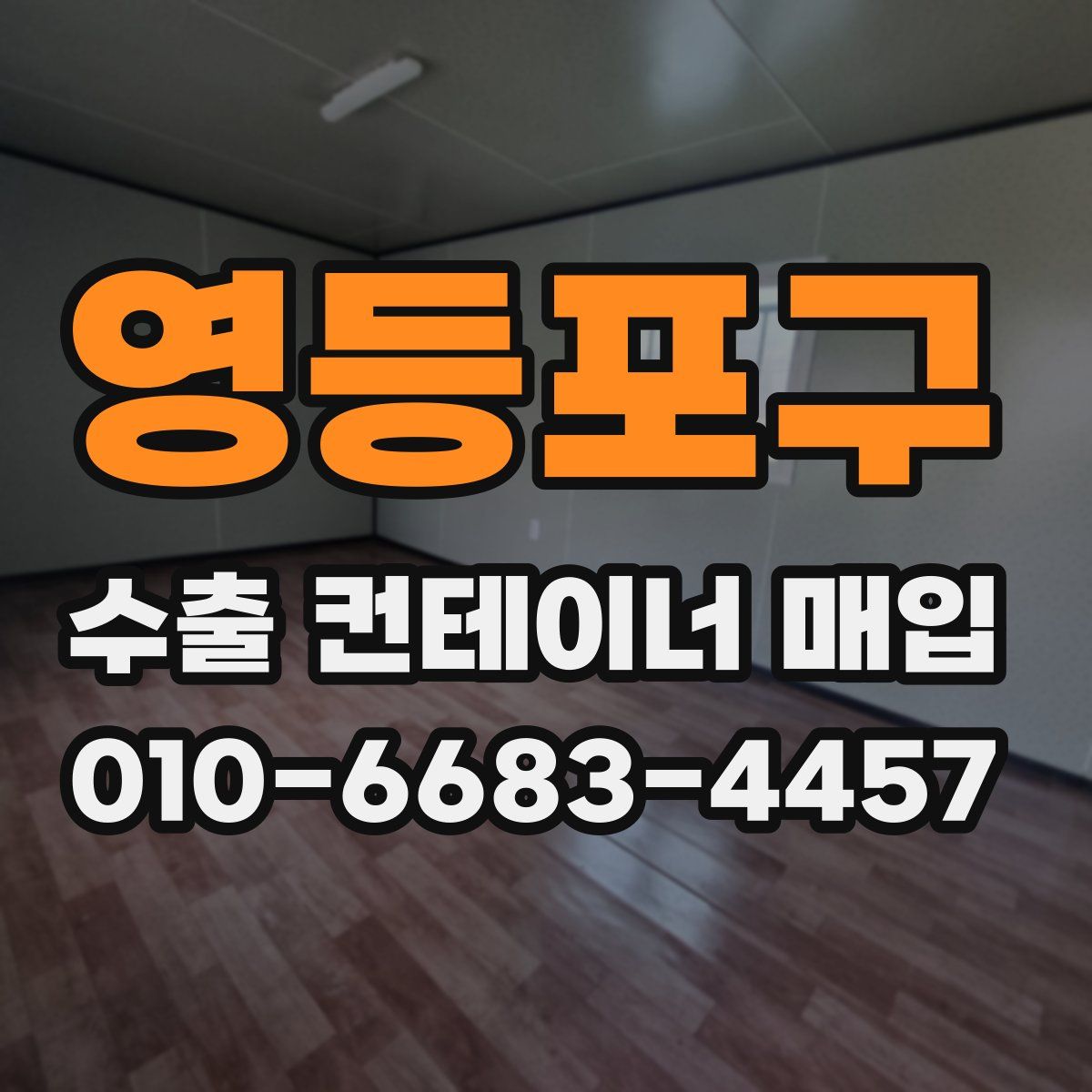 영등포구 수출 컨테이너 매입