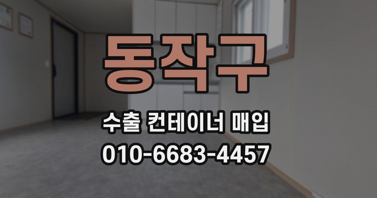 동작구 수출 컨테이너 매입