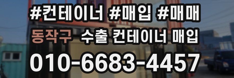 동작구 수출 컨테이너 매입