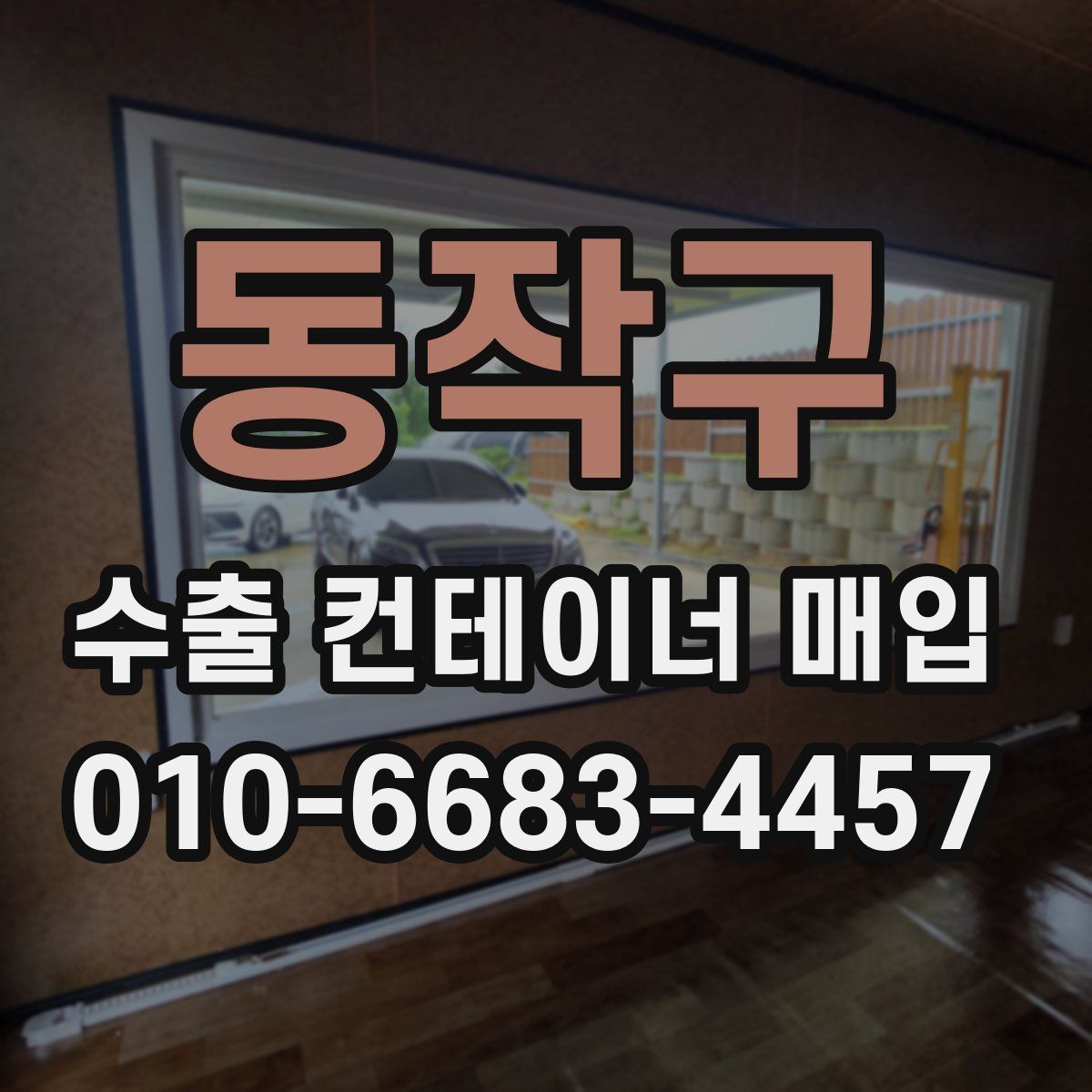 동작구 수출 컨테이너 매입