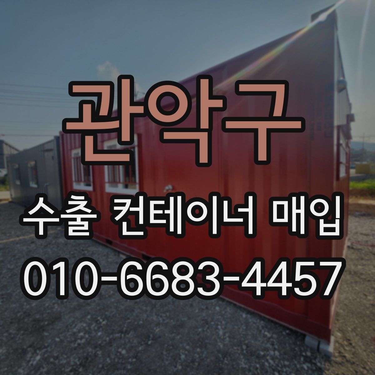 관악구 수출 컨테이너 매입