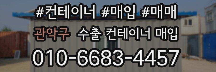 관악구 수출 컨테이너 매입