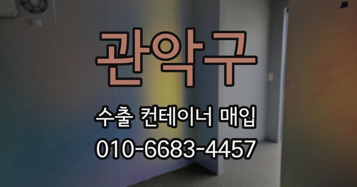 관악구 수출 컨테이너 매입