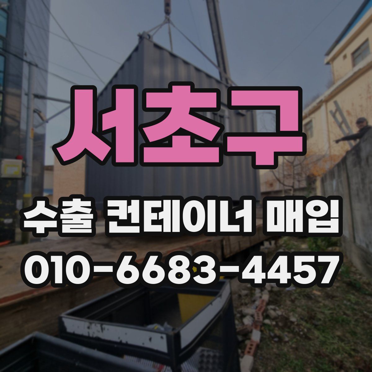 서초구 수출 컨테이너 매입