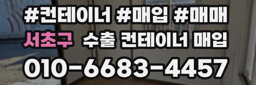 서초구 수출 컨테이너 매입