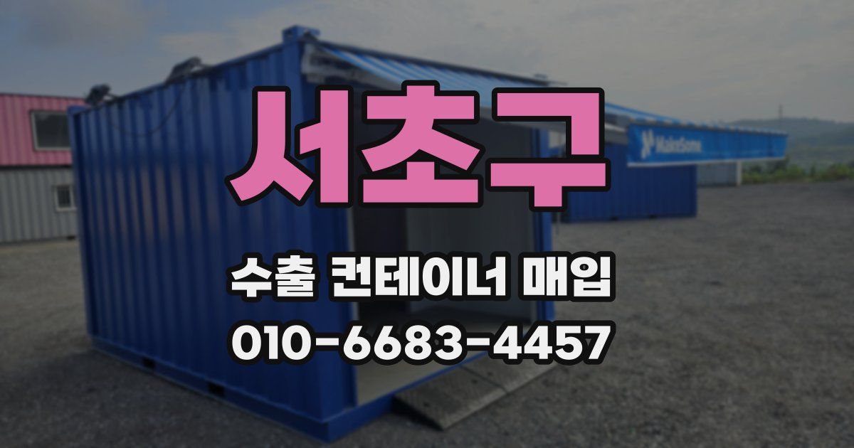 서초구 수출 컨테이너 매입