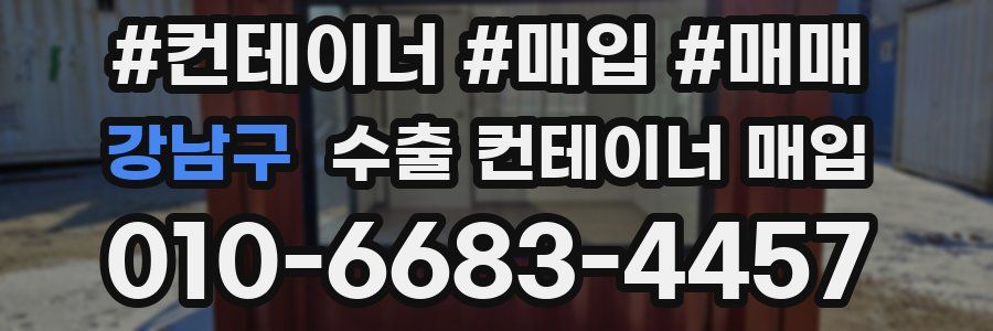 강남구 수출 컨테이너 매입
