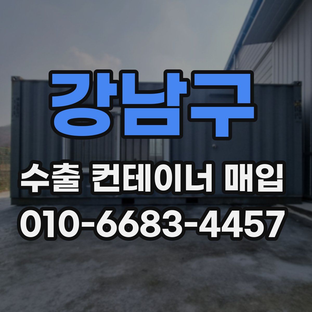 강남구 수출 컨테이너 매입