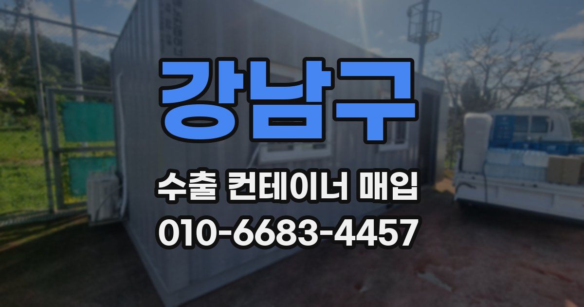 강남구 수출 컨테이너 매입