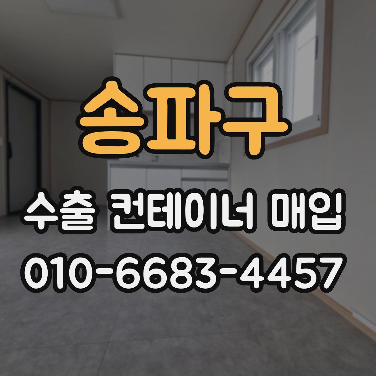 송파구 수출 컨테이너 매입