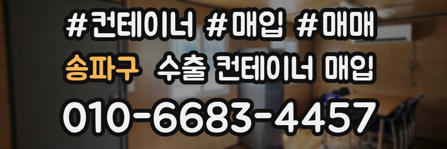 송파구 수출 컨테이너 매입
