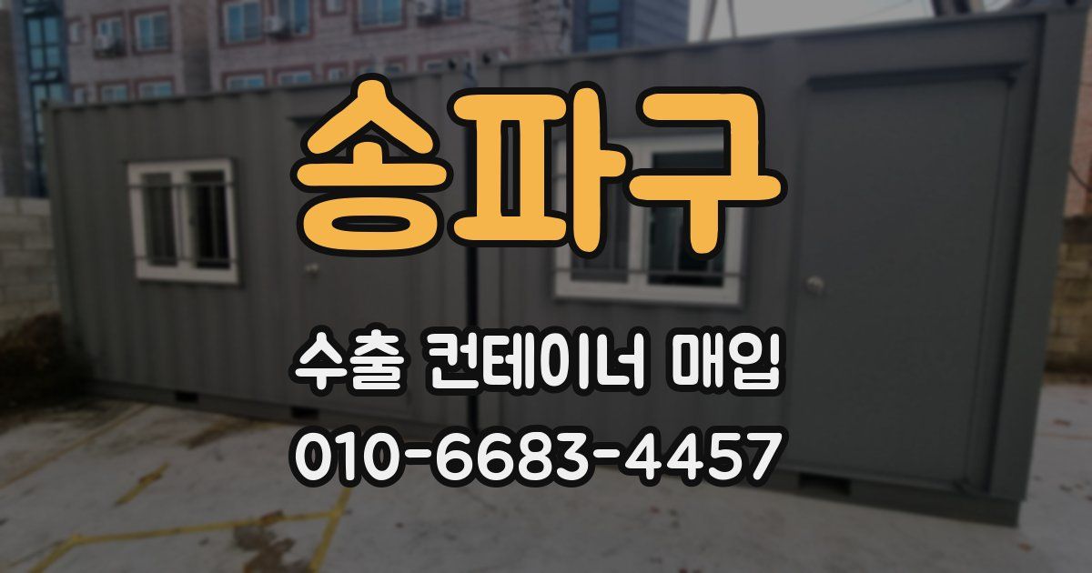 송파구 수출 컨테이너 매입