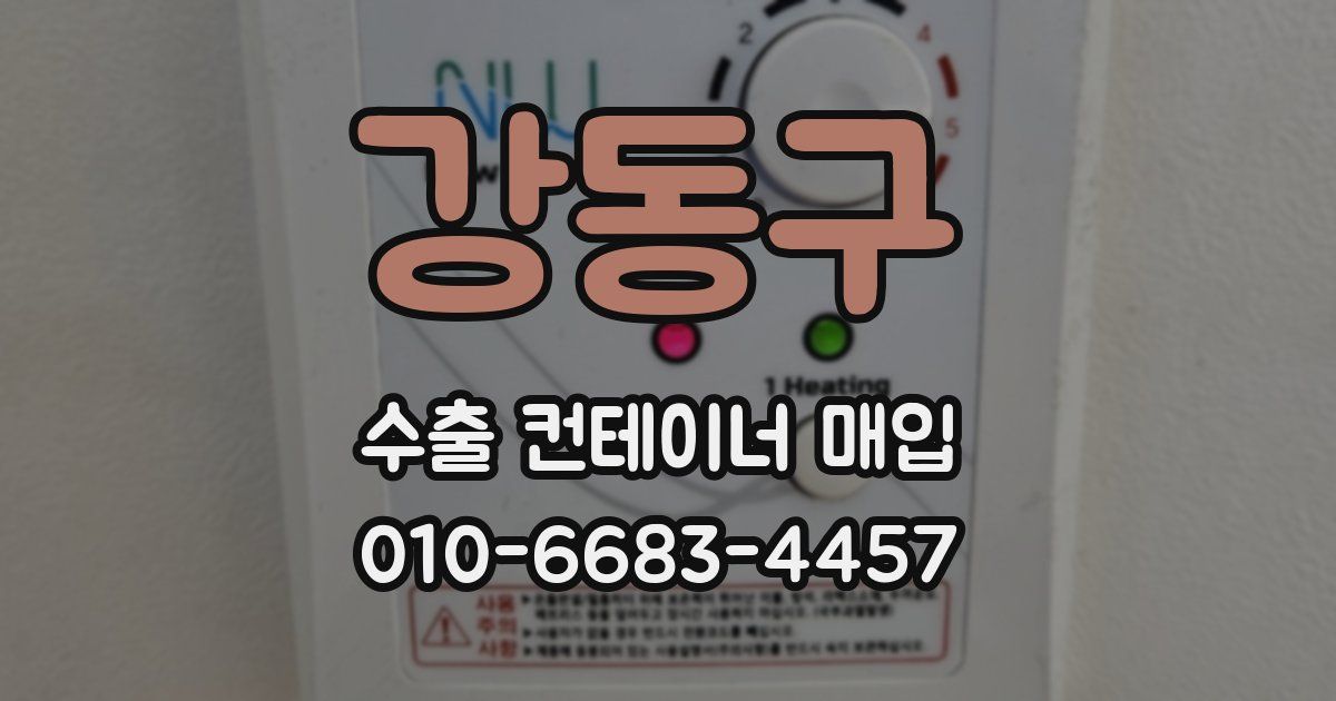 강동구 수출 컨테이너 매입