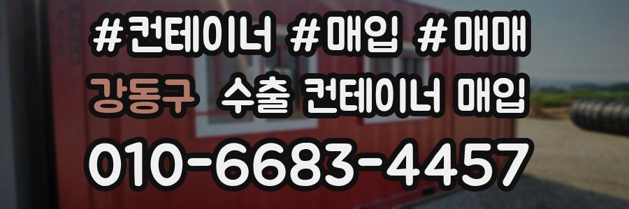 강동구 수출 컨테이너 매입