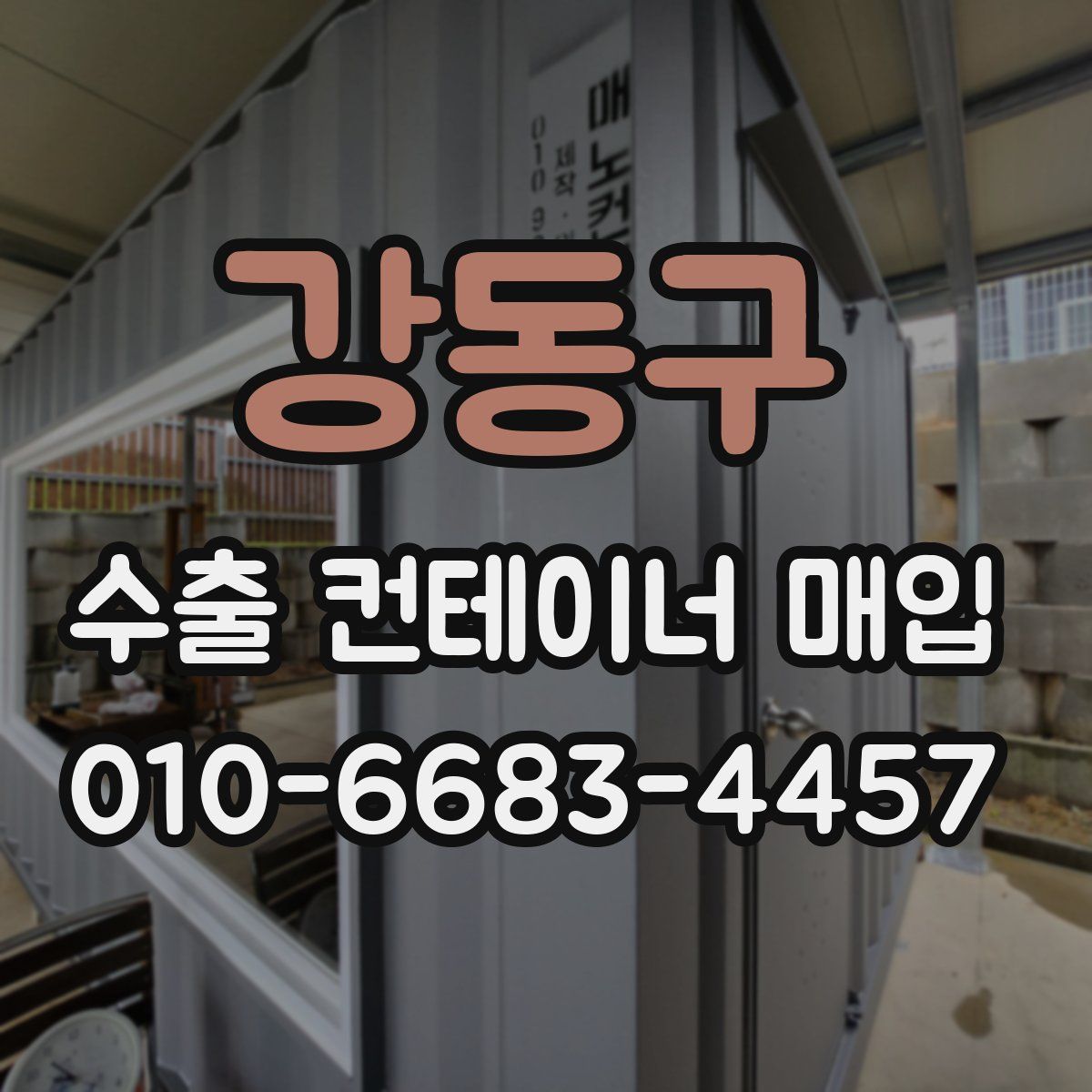 강동구 수출 컨테이너 매입