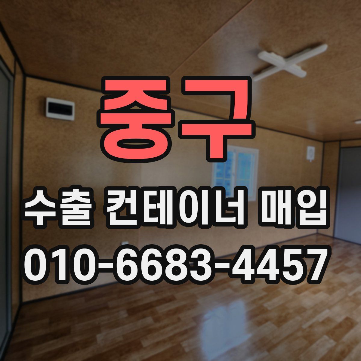 중구 수출 컨테이너 매입