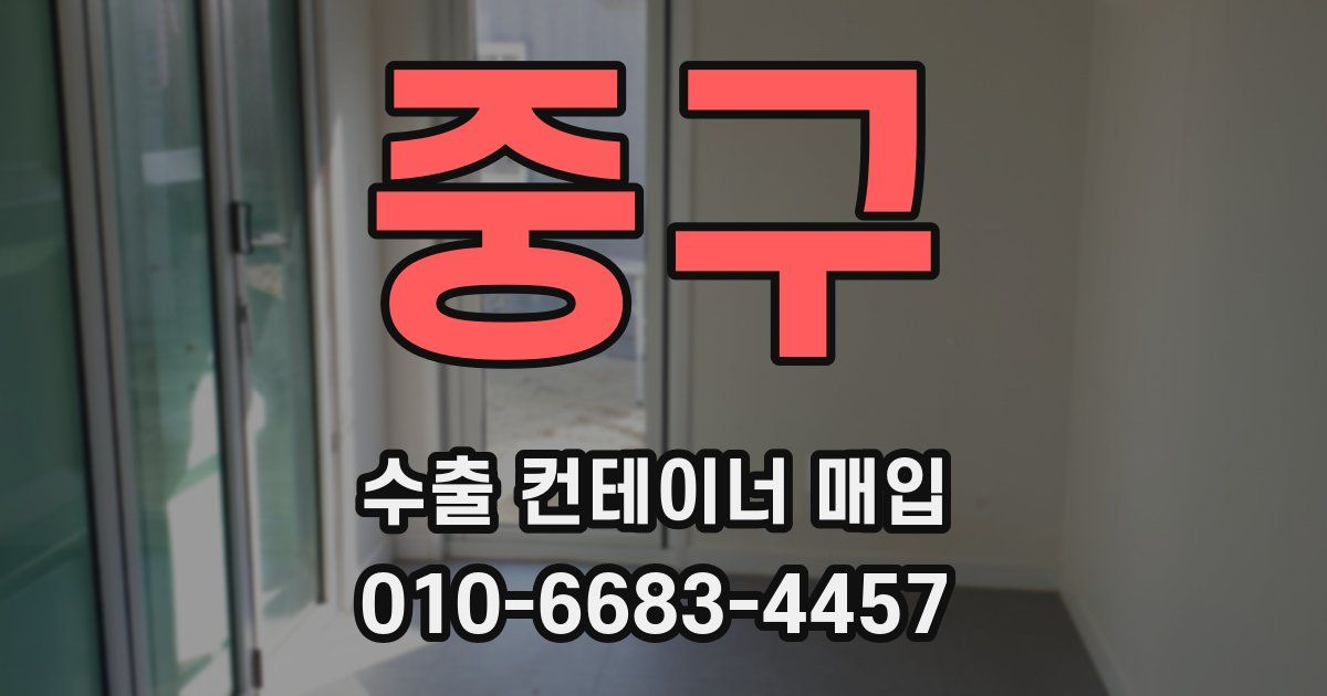 중구 수출 컨테이너 매입