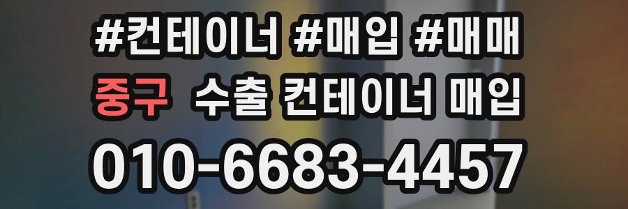 중구 수출 컨테이너 매입
