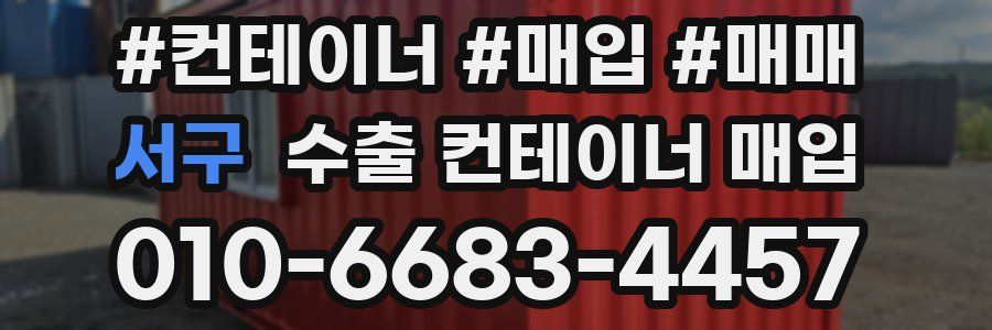 서구 수출 컨테이너 매입