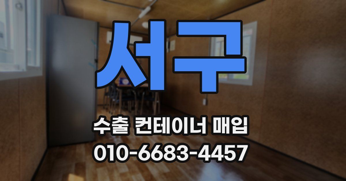 서구 수출 컨테이너 매입