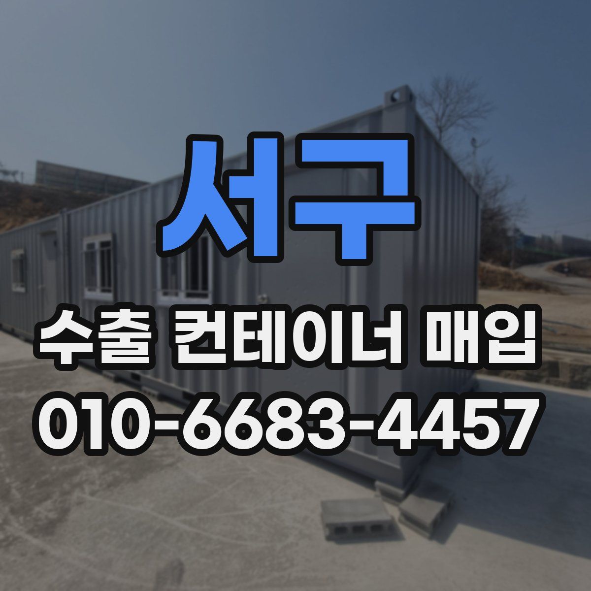 서구 수출 컨테이너 매입