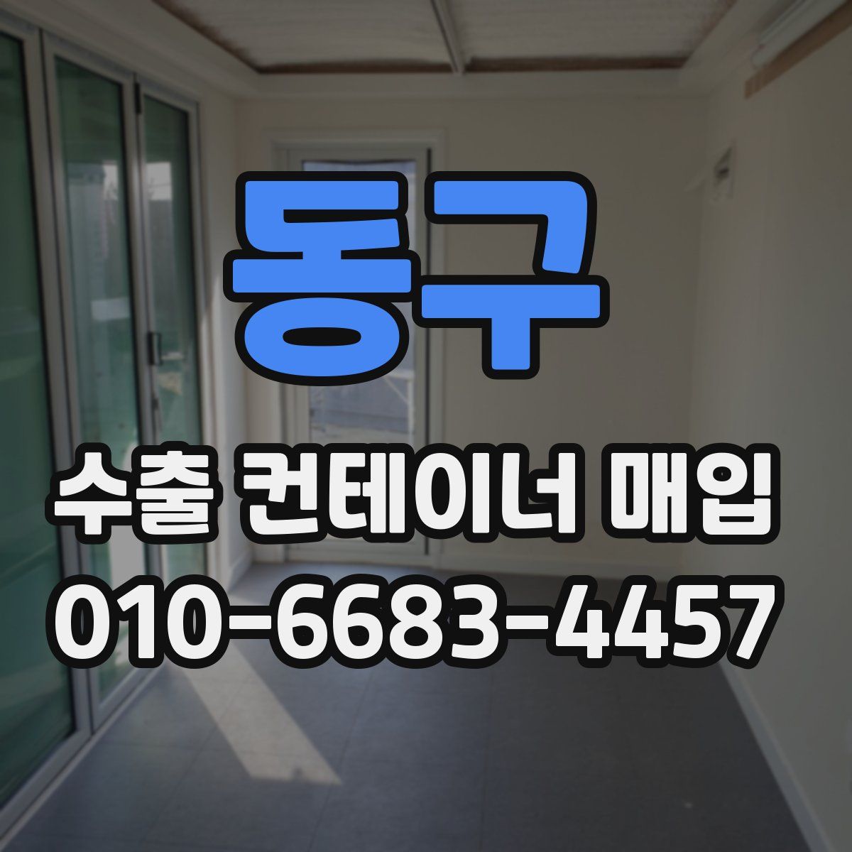동구 수출 컨테이너 매입