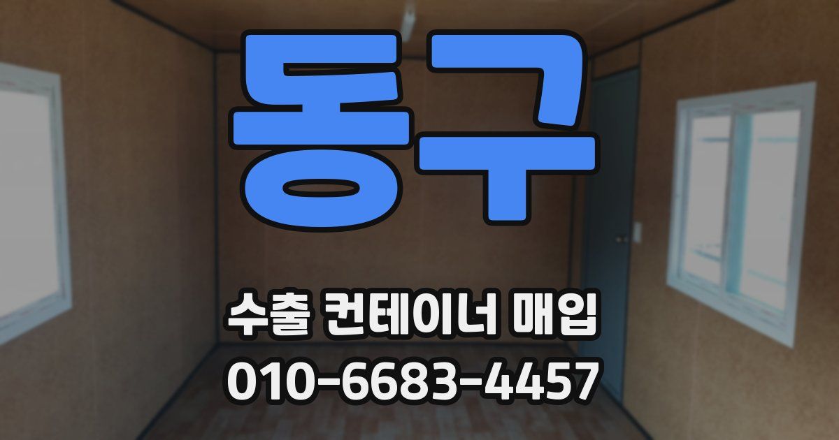동구 수출 컨테이너 매입