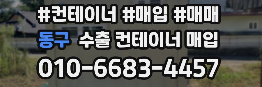 동구 수출 컨테이너 매입