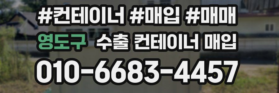 영도구 수출 컨테이너 매입